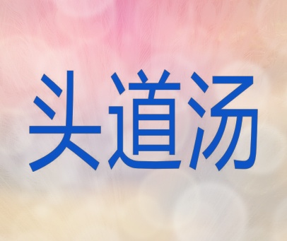头道汤