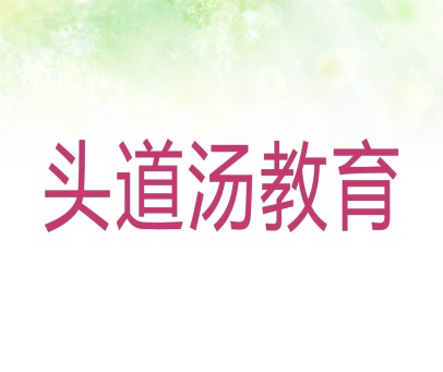 头道汤教育