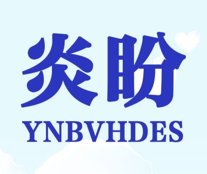 炎盼 YNBVHDES