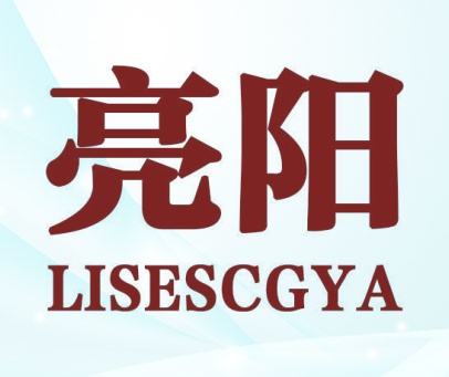 亮阳 LISESCGYA