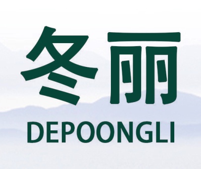 冬丽 DEPOONGLI