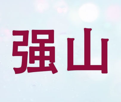 强山