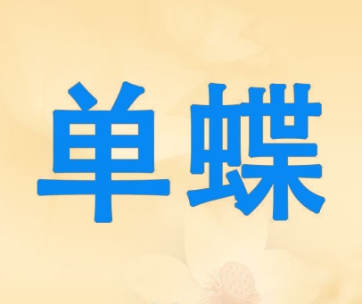 单蝶