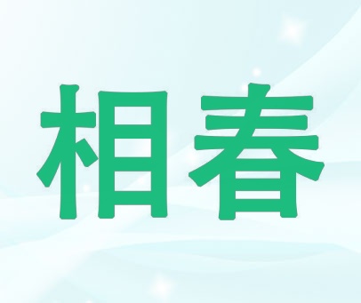 相春