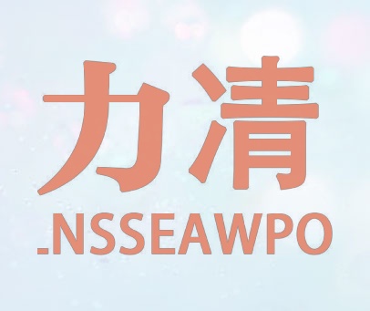 力凊 LNSSEAWPO
