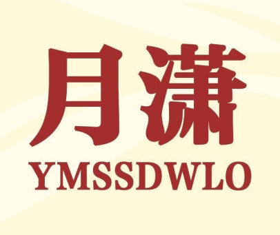 月潇 YMSSDWLO