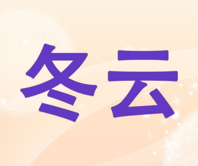 冬云