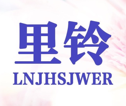 里铃 LNJHSJWER