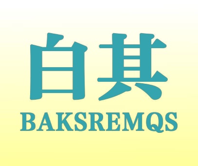 白其  BAKSREMQS