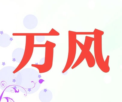 万风