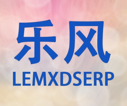 乐风 LEMXDSERP
