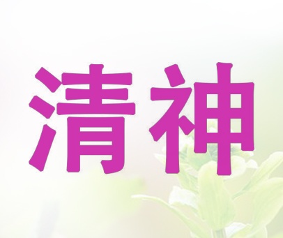 清神