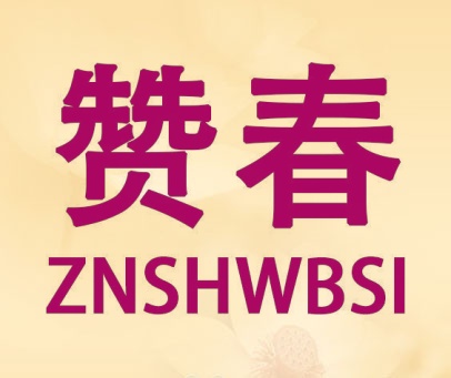 赞春 ZNSHWBSI