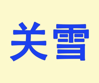 关雪