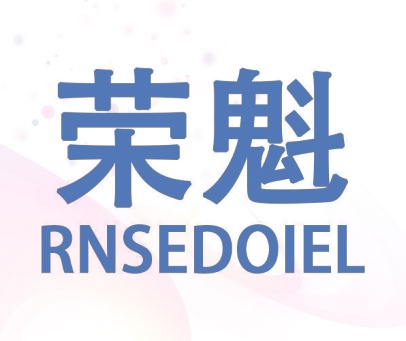荣魁  RNSEDOIEL
