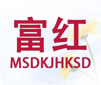 富红 MSDKJHKSD