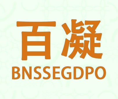百凝 BNSSEGDPO