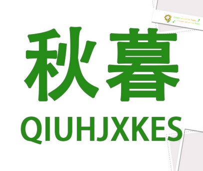 秋暮 QIUHJXKES