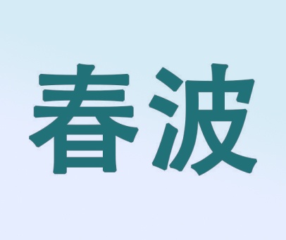 春波