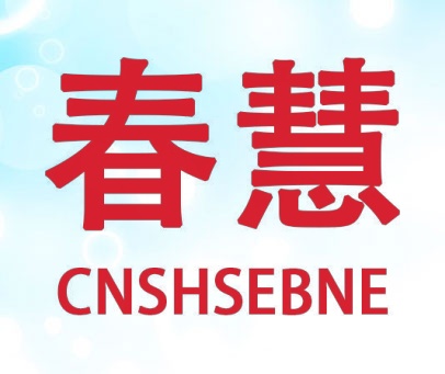 春慧 CNSHSEBNE