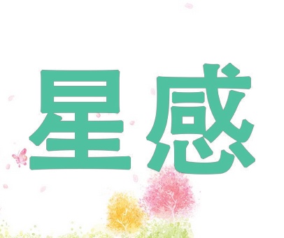 星感