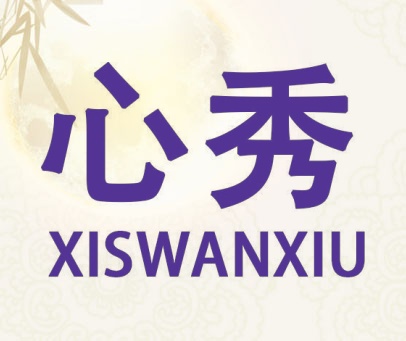 心秀  XISWANXIU