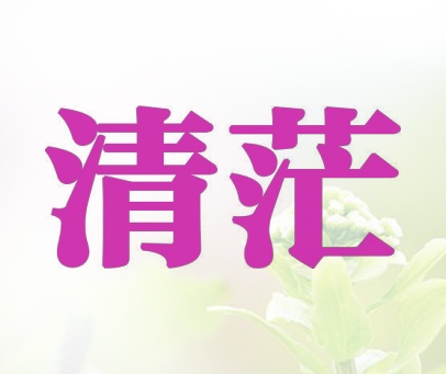 清茫