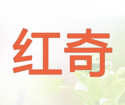 红奇