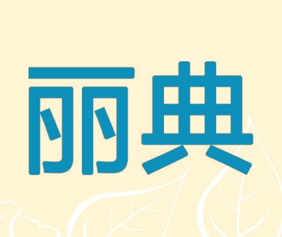 丽典