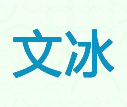 文冰