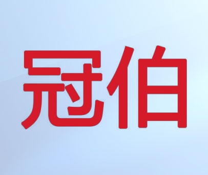 冠伯