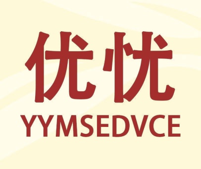 优忧 YYMSEDVCE