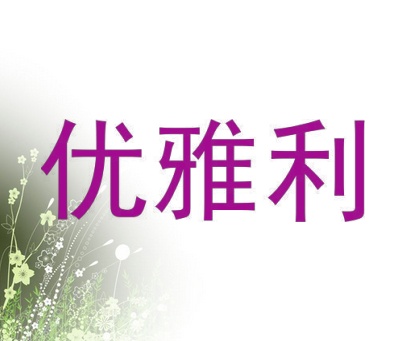 优雅利