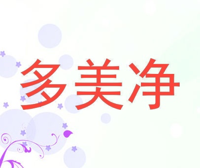 多美净