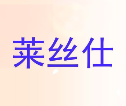 莱丝仕