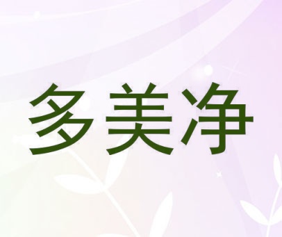 多美净