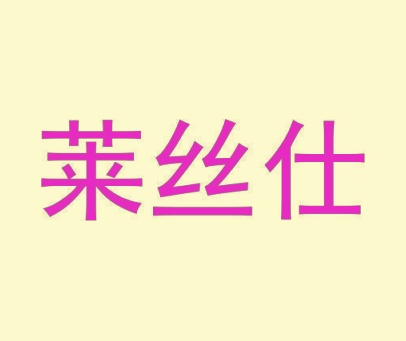 莱丝仕