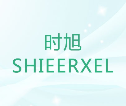 时旭 SHIEERXEL