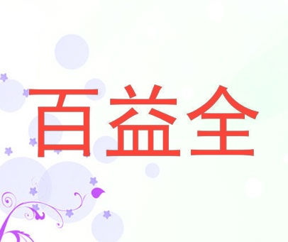 百益全
