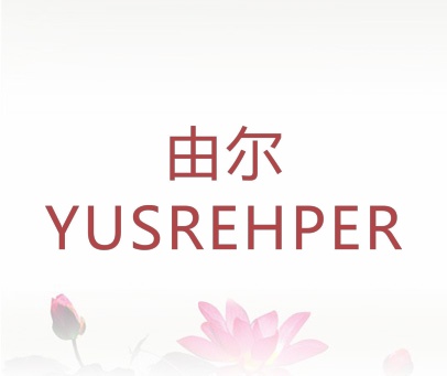 由尔  YUSREHPER