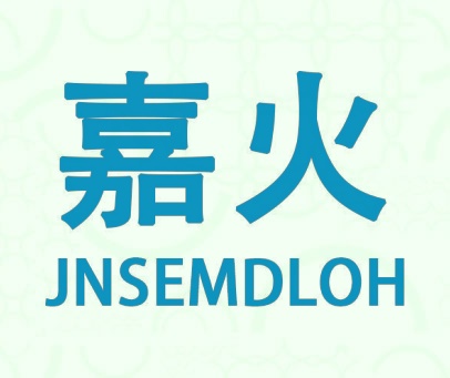 嘉火  JNSEMDLOH