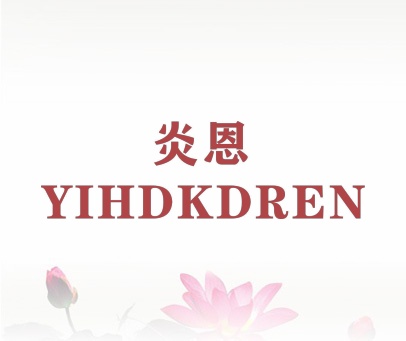 炎恩  YIHDKDREN