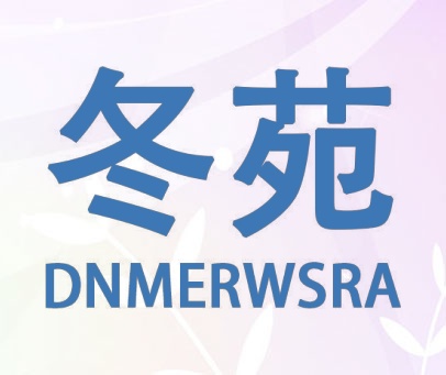 冬苑 DNMERWSRA