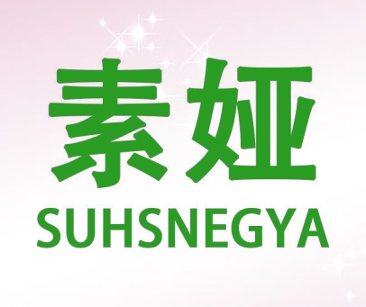素娅  SUHSNEGYA