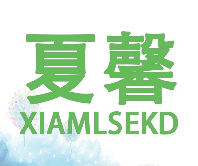 夏馨 XIAMLSEKD