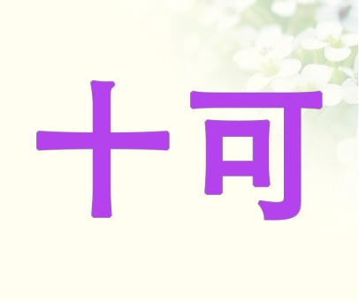 十可