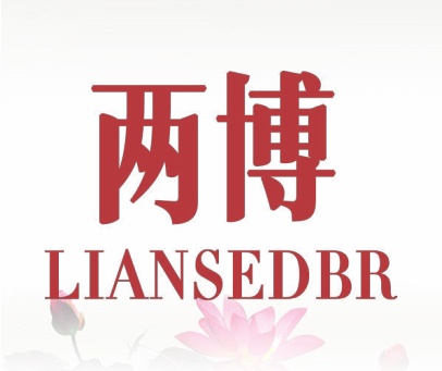 两博 LIANSEDBR