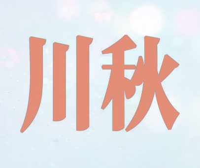 川秋