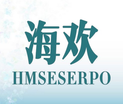 海欢 HMSESERPO