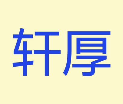 轩厚